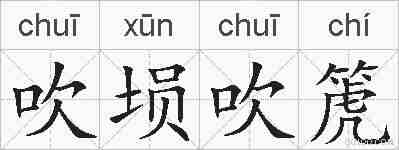 吹埙吹箎的拼音