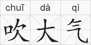 吹大气的拼音