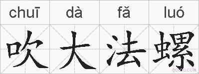 吹大法螺的拼音