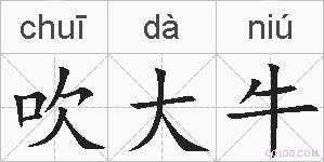 吹大牛的拼音