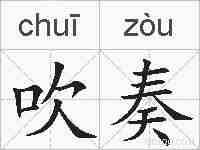 吹奏的拼音