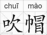 吹帽的拼音