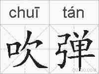 吹弹的拼音
