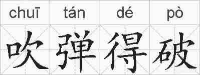 吹弹得破的拼音