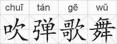 吹弹歌舞的拼音
