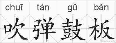吹弹鼓板的拼音