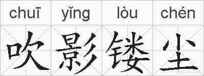 吹影镂尘的拼音