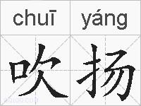 吹扬的拼音