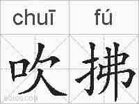 吹拂的拼音