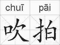 吹拍的拼音