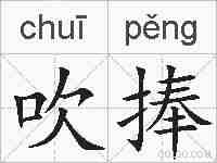 吹捧的拼音