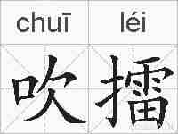吹擂的拼音