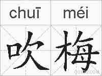 吹梅的拼音
