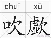 吹歔的拼音