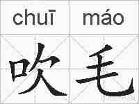 吹毛的拼音
