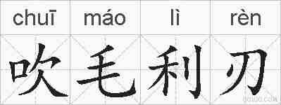 吹毛利刃的拼音
