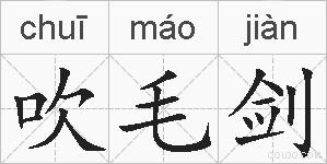吹毛剑的拼音