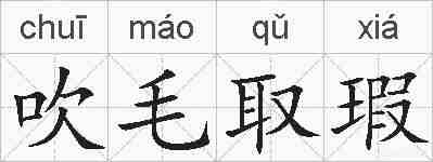 吹毛取瑕的拼音
