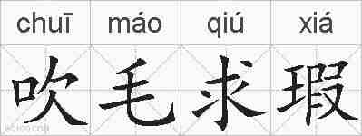 吹毛求瑕的拼音
