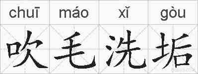 吹毛洗垢的拼音