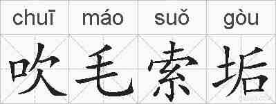 吹毛索垢的拼音