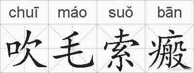 吹毛索瘢的拼音