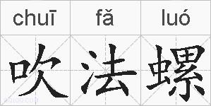 吹法螺的拼音