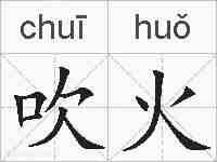 吹火的拼音