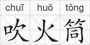 吹火筒的拼音