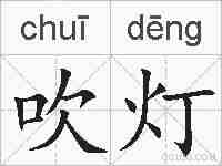 吹灯的拼音
