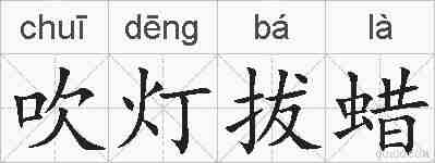 吹灯拔蜡的拼音