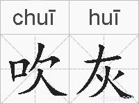 吹灰的拼音