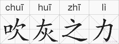 吹灰之力的拼音