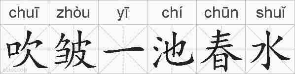 吹皱一池春水的拼音
