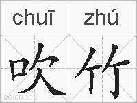 吹竹的拼音