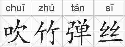 吹竹弹丝的拼音
