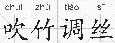 吹竹调丝的拼音