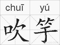 吹竽的拼音