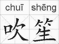 吹笙的拼音