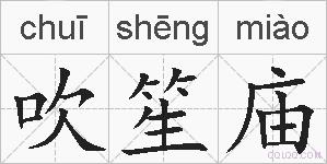 吹笙庙的拼音