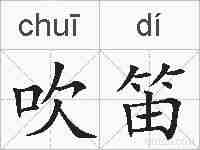 吹笛的拼音