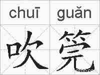 吹筦的拼音