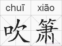 吹箫的拼音