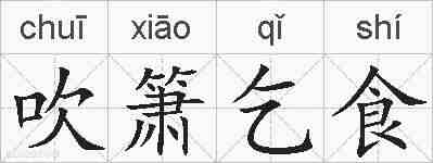 吹箫乞食的拼音