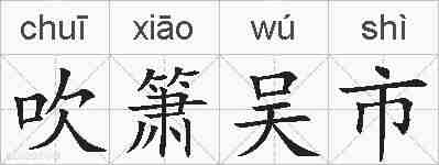 吹箫吴市的拼音