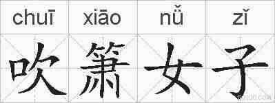 吹箫女子的拼音
