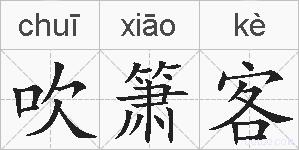 吹箫客的拼音