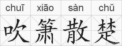吹箫散楚的拼音