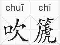 吹篪的拼音