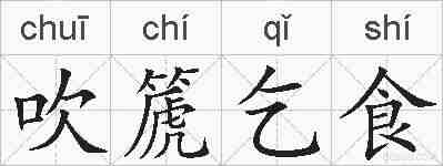 吹篪乞食的拼音